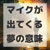 マイクが出てくる夢のサムネイル画像