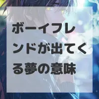 ボーイフレンドが出てくる夢のサムネイル画像