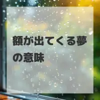 額が出てくる夢のサムネイル画像