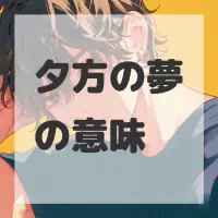 夕方の夢のサムネイル画像