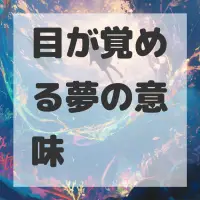 目が覚める夢のサムネイル画像
