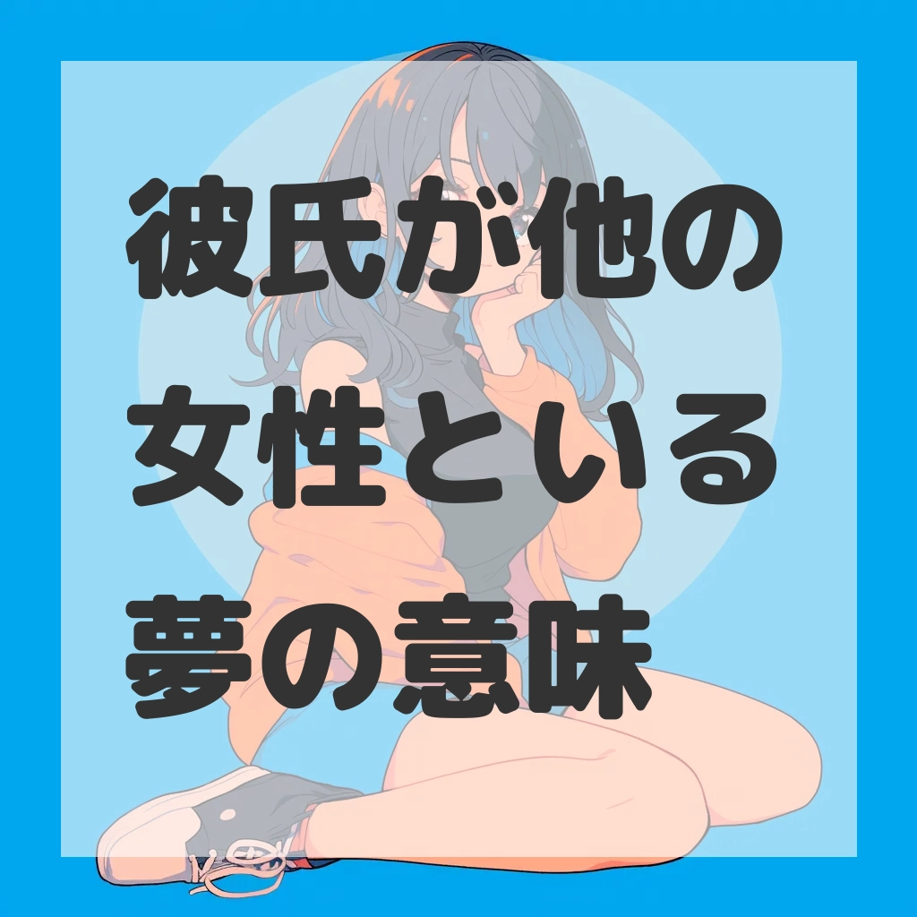 彼氏が他の女性といる夢のサムネイル画像