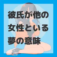 彼氏が他の女性といる夢のサムネイル
