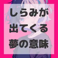 しらみが出てくる夢のサムネイル画像