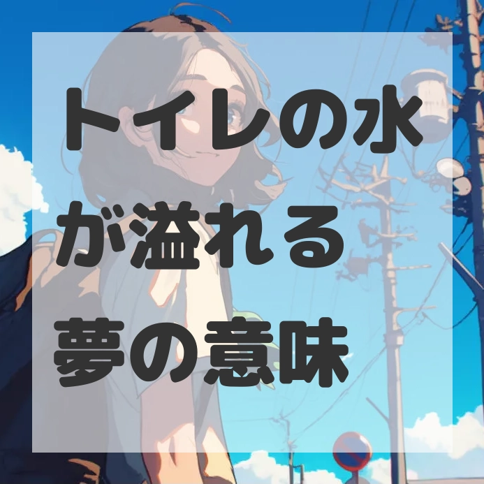 トイレの水が溢れる夢のサムネイル画像