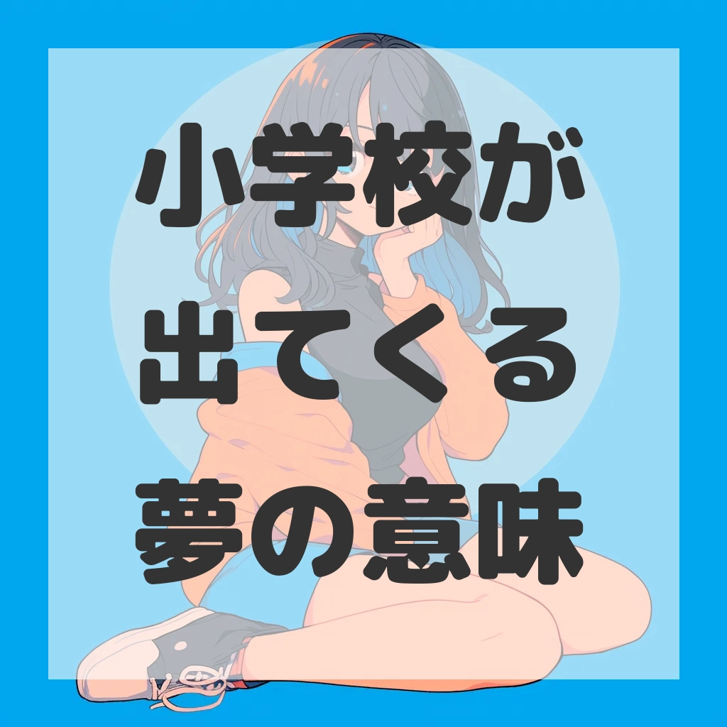 小学校が出てくる夢のサムネイル