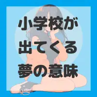小学校が出てくる夢のサムネイル