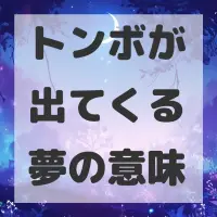 トンボが出てくる夢のサムネイル