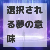 選択される夢のサムネイル画像
