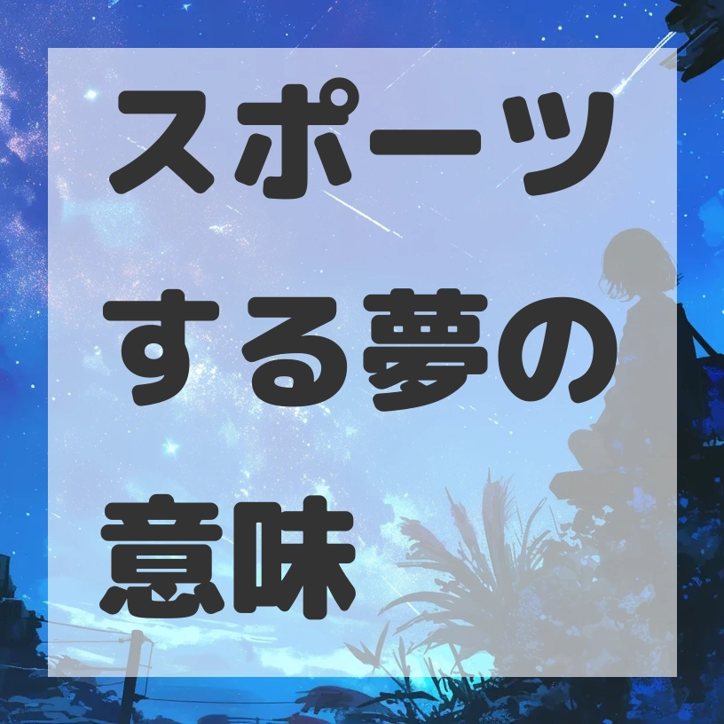 スポーツする夢のサムネイル画像