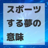 スポーツする夢のサムネイル