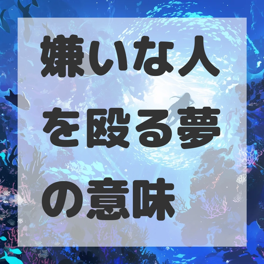 嫌いな人を殴る夢のサムネイル画像