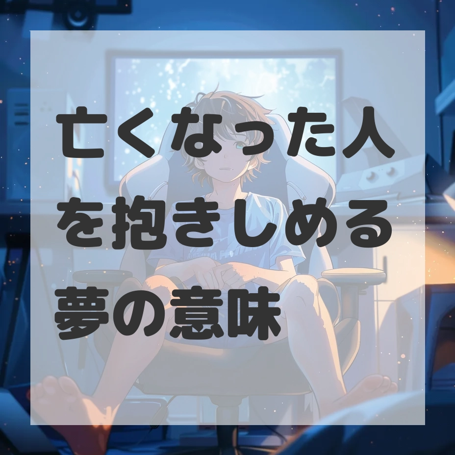 亡くなった人を抱きしめる夢のサムネイル画像