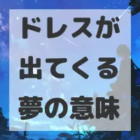 ドレスが出てくる夢のサムネイル画像