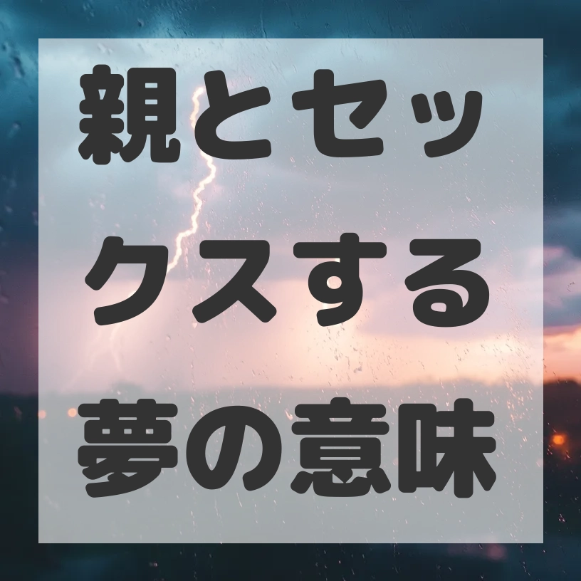 親とセックスする夢のサムネイル画像