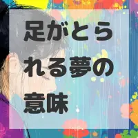 足がとられる夢のサムネイル画像