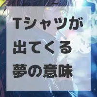 Tシャツが出てくる夢のサムネイル画像