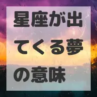 星座が出てくる夢のサムネイル
