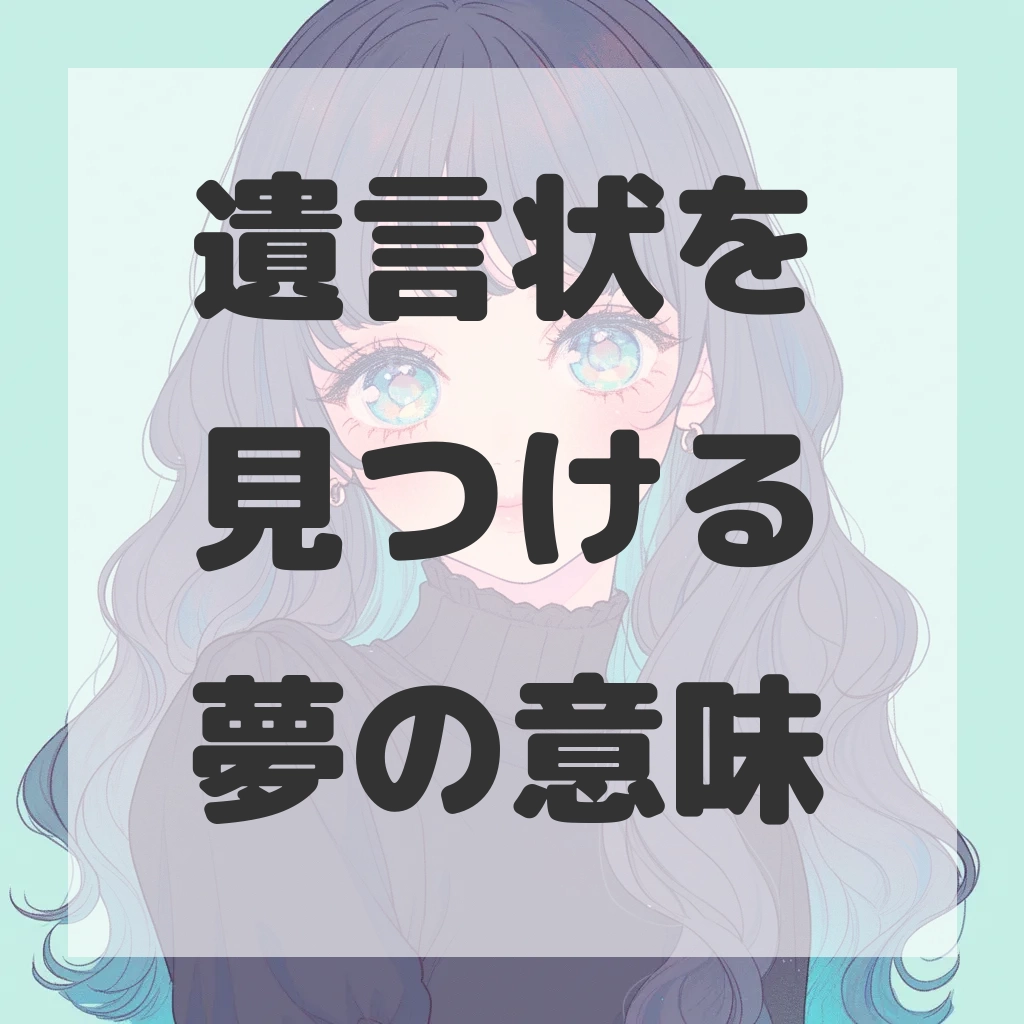 遺言状を見つける夢のサムネイル画像