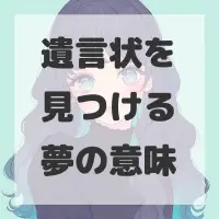 遺言状を見つける夢のサムネイル