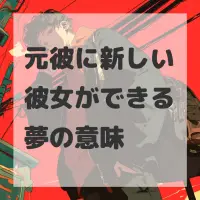 元彼に新しい彼女ができる夢のサムネイル画像