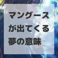 マングースが出てくる夢のサムネイル画像