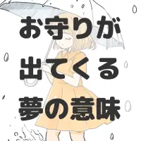 お守りが出てくる夢のサムネイル画像