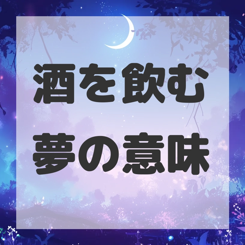 酒を飲む夢のサムネイル画像