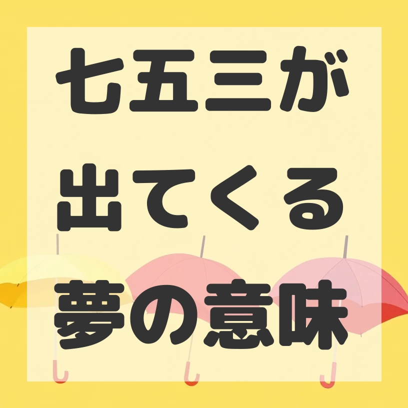 七五三が出てくる夢のサムネイル画像