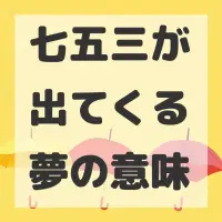 七五三が出てくる夢のサムネイル
