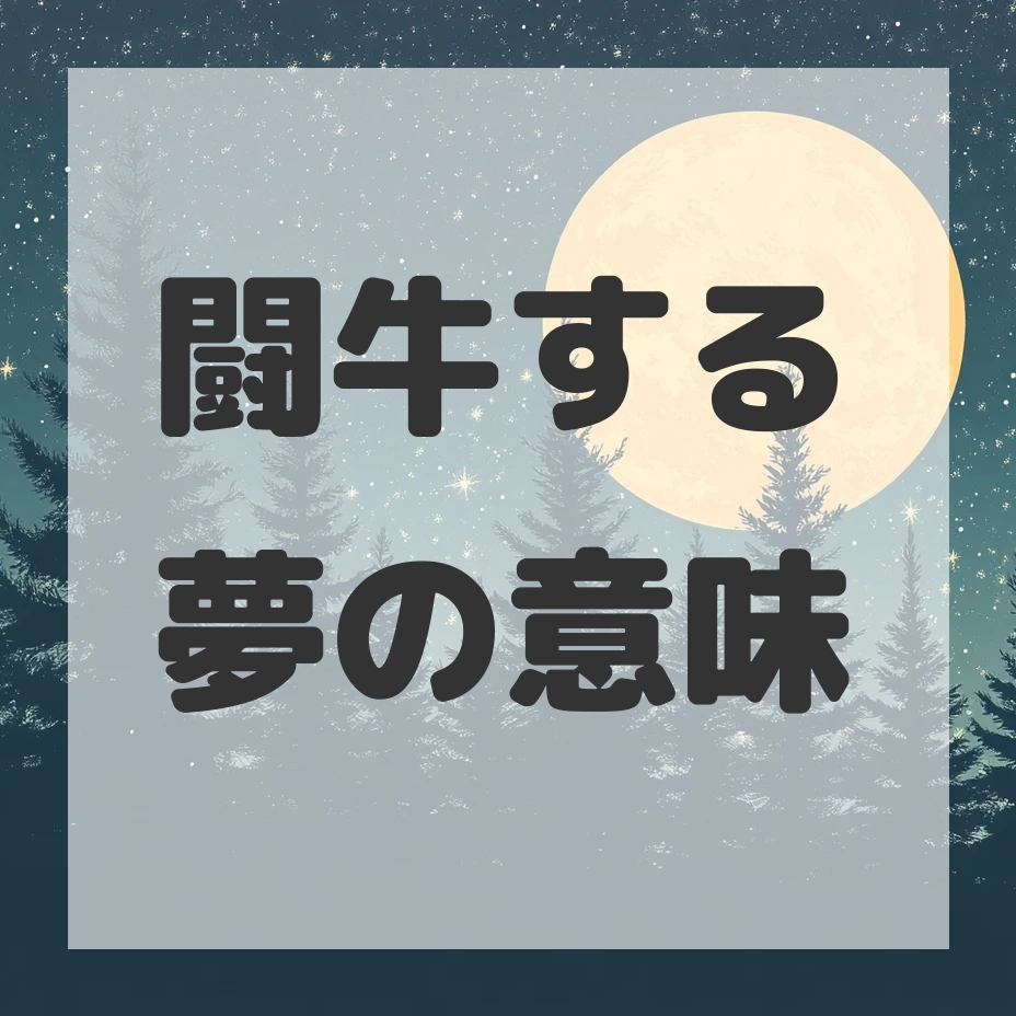 闘牛する夢のサムネイル画像