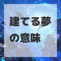 建てる夢のサムネイル画像