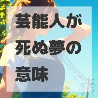 芸能人が死ぬ夢のサムネイル画像