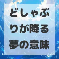 どしゃぶりが降る夢のサムネイル画像