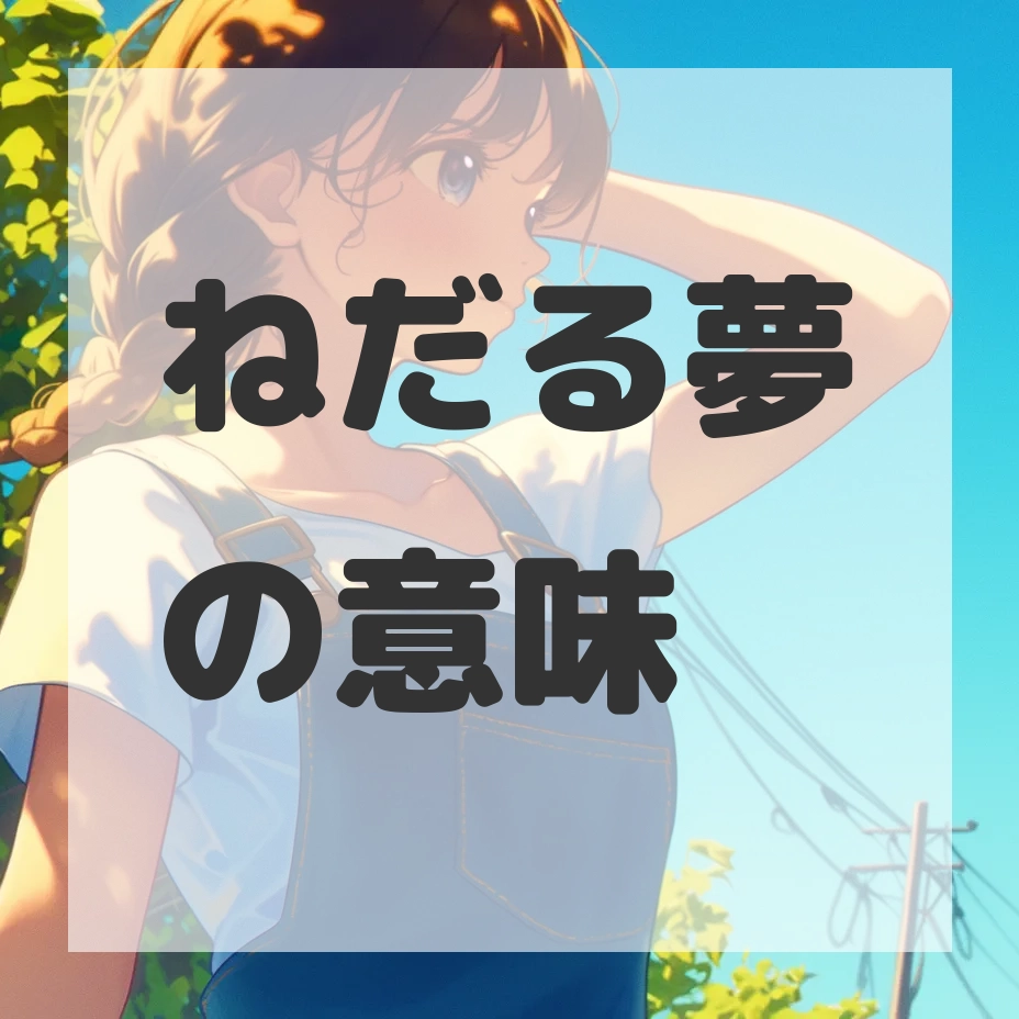 ねだる夢のサムネイル画像