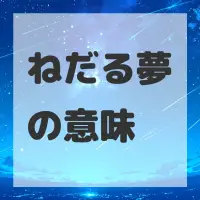 ねだる夢のサムネイル