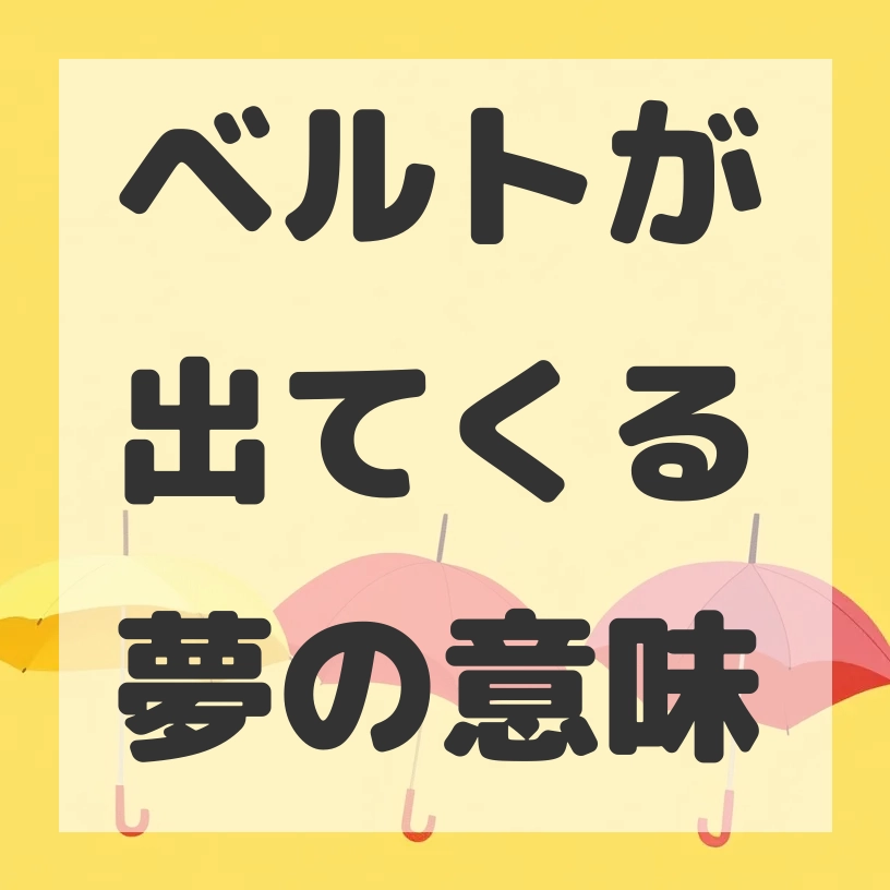 ベルトが出てくる夢のサムネイル画像