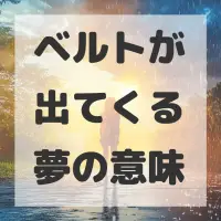 ベルトが出てくる夢のサムネイル