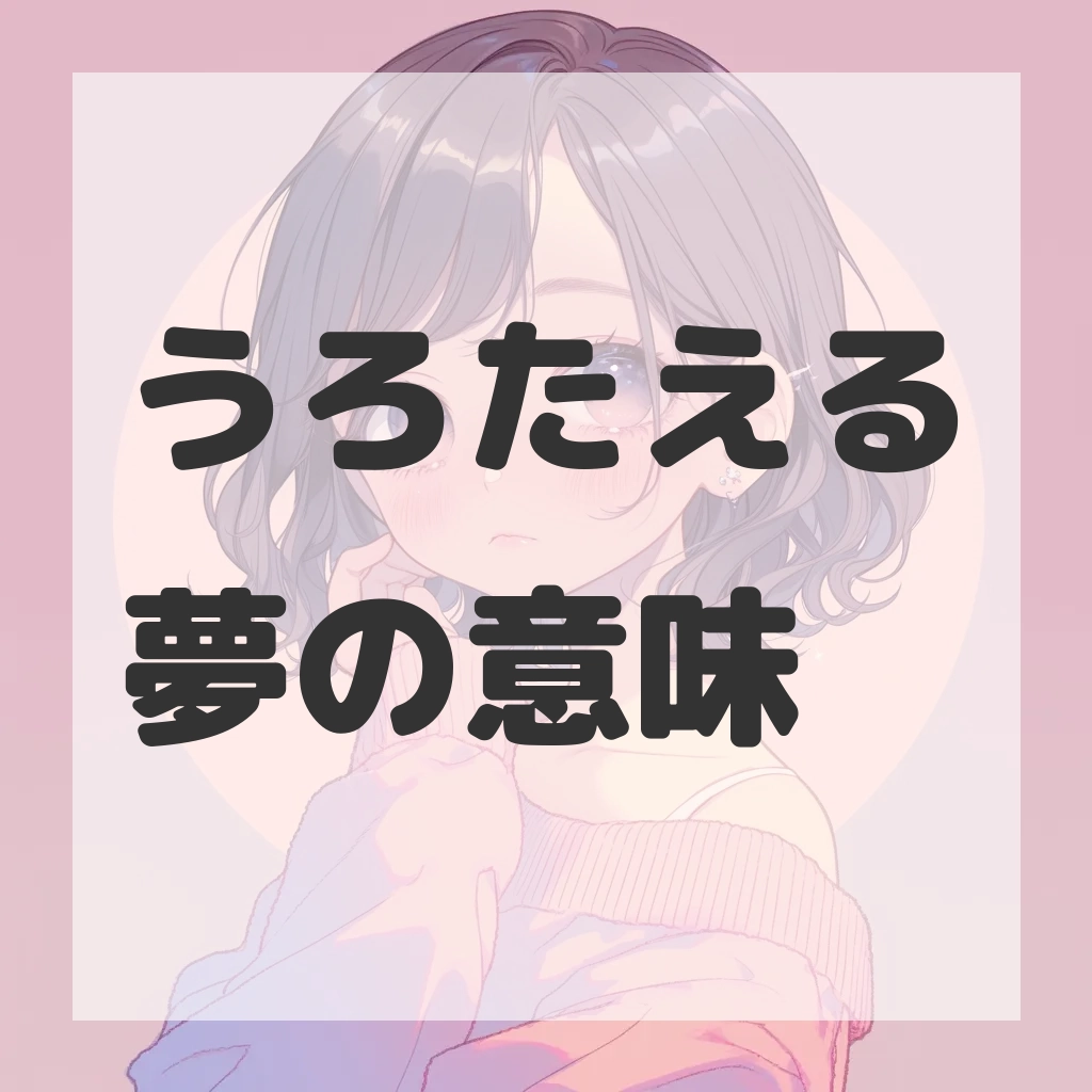 うろたえる夢のサムネイル画像