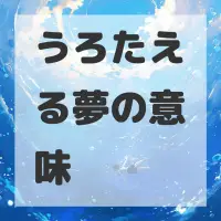 うろたえる夢のサムネイル