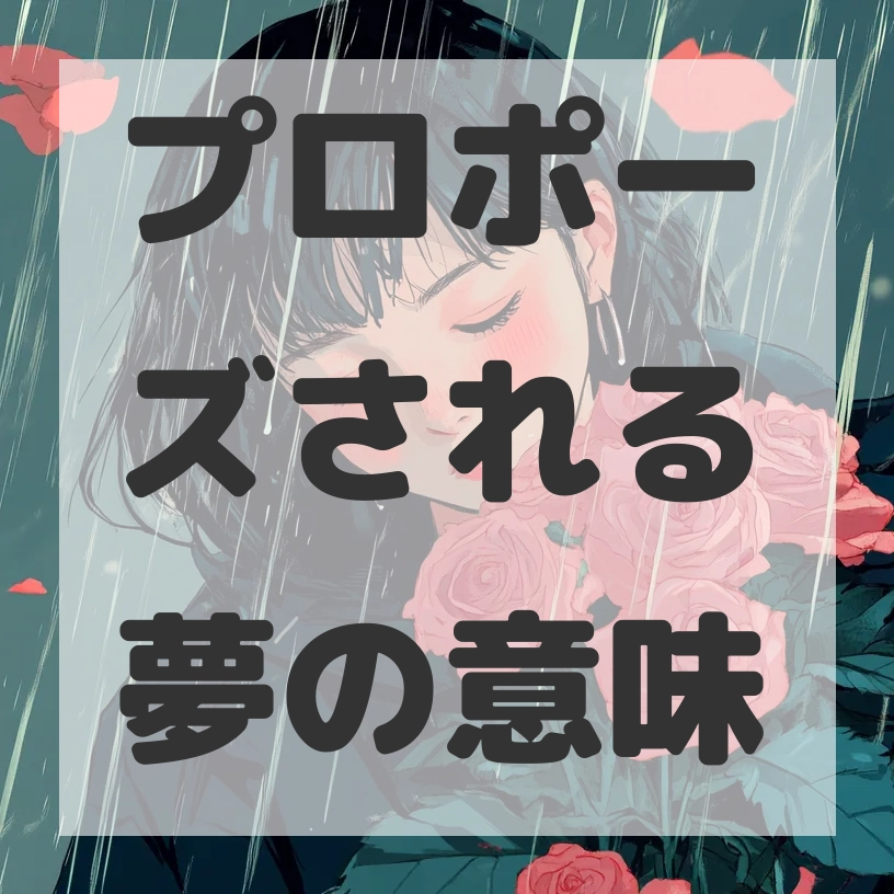 プロポーズされる夢のサムネイル画像