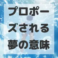 プロポーズされる夢のサムネイル