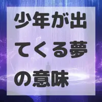 少年が出てくる夢のサムネイル画像