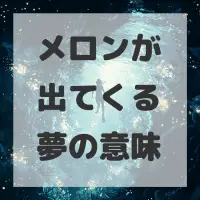 メロンが出てくる夢のサムネイル画像