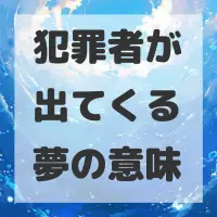 犯罪者が出てくる夢のサムネイル