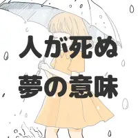 人が死ぬ夢のサムネイル