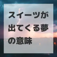 スイーツが出てくる夢のサムネイル画像