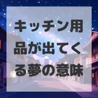 キッチン用品が出てくる夢のサムネイル画像