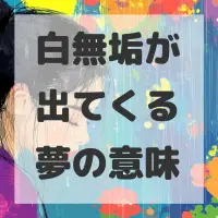 白無垢が出てくる夢のサムネイル画像