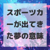 スポーツカーが出てきた夢のサムネイル画像